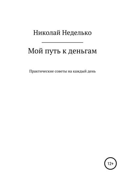 Мой путь к деньгам — Николай Николаевич Неделько