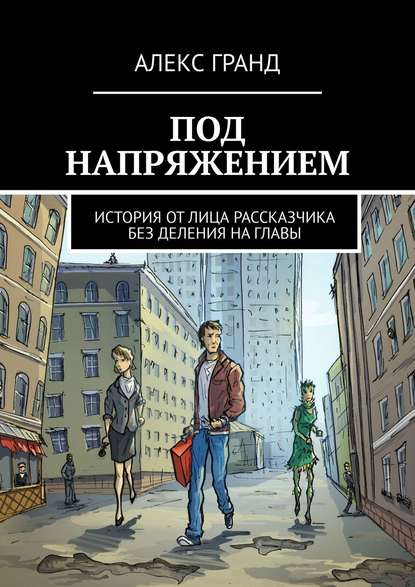 Под напряжением. История от лица рассказчика. Без деления на главы - Алекс Гранд