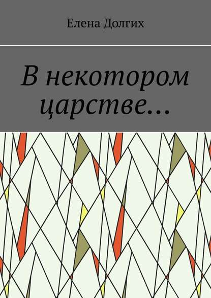 В некотором царстве… — Елена Долгих