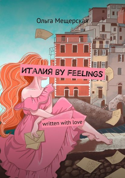 Италия by feelings. Written with love — Ольга Мещерская