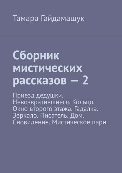 Сборник мистических рассказов – 2 — Тамара Гайдамащук