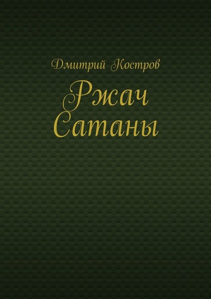 Ржач Сатаны — Дмитрий Костров