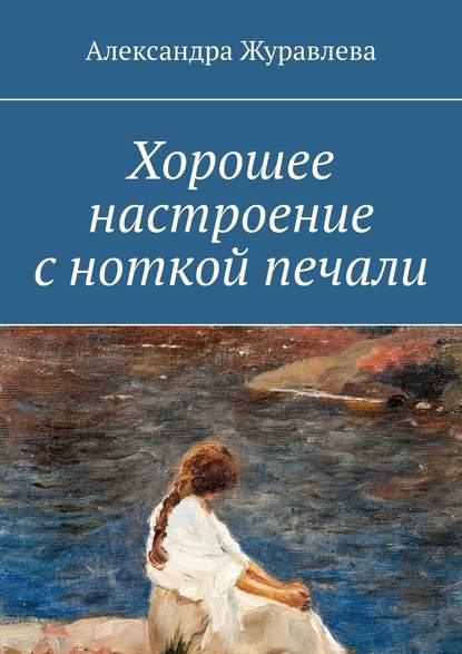 Хорошее настроение с ноткой печали - Александра Журавлева