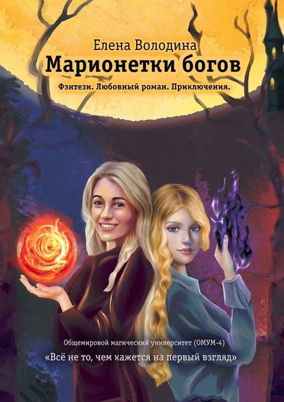 Марионетки богов. Общемировой университет магии (ОМУМ) 4 - Елена Александровна Володина