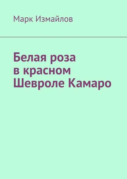 Белая роза в красном Шевроле Камаро - Марк Измайлов