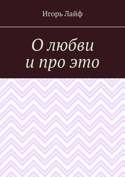 О любви и про это — Игорь Лайф