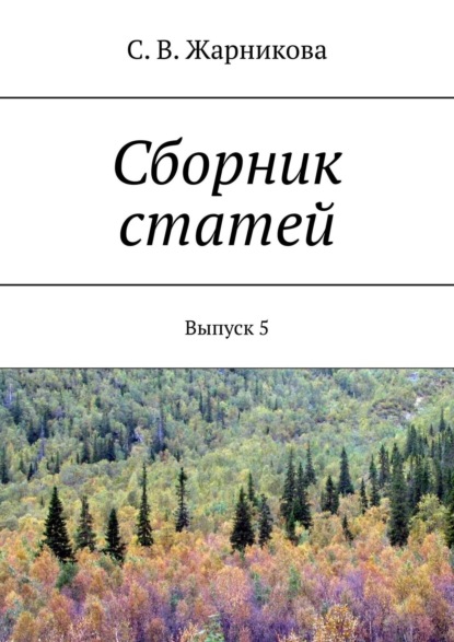 Сборник статей. Выпуск 5 — Светлана Васильевна Жарникова