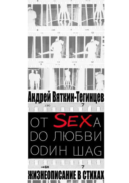 ОТ SEXА DО ЛЮБВИ ОDИН ШАG. Жизнеописание в стихах - Андрей Вяткин-Тегинцев