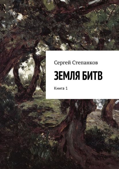 Земля битв. Книга 1 — Сергей Васильевич Степанков