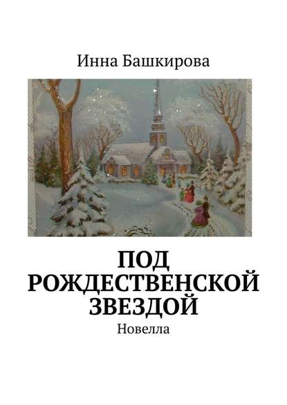 Под рождественской звездой. Новелла - Инна Георгиевна Башкирова