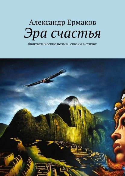 Эра счастья. Фантастические поэмы, сказки в стихах — Александр Ермаков