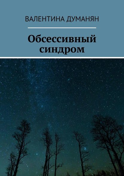 Обсессивный синдром — Валентина Думанян