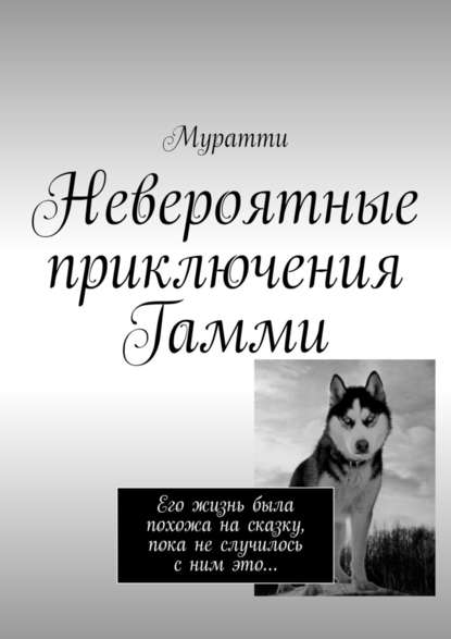 Невероятные приключения Гамми. Его жизнь была похожа на сказку, пока не случилось с ним это… — Муратти