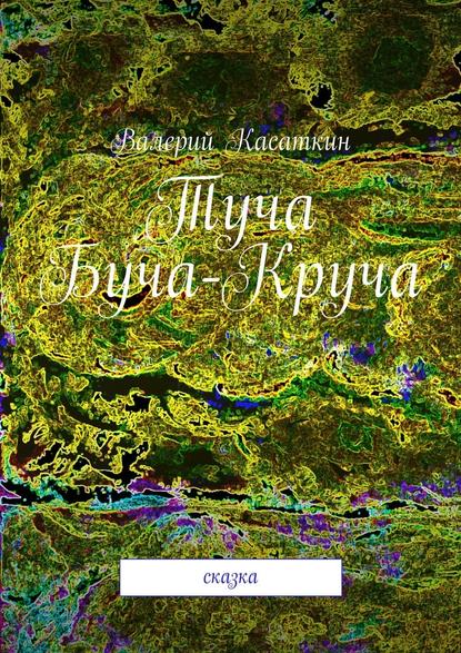 Туча Буча-Круча. Сказка — Валерий Касаткин