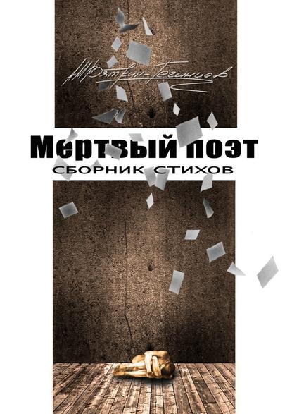 Мертвый поэт. Сборник стихов — Андрей Вяткин-Тегинцев