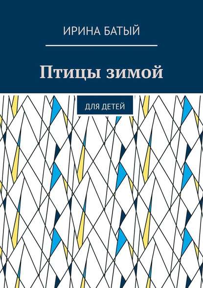 Птицы зимой. Для детей — Ирина Батый