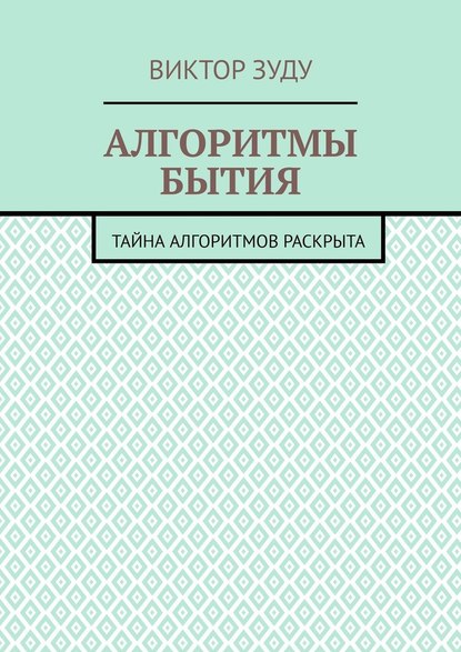 Алгоритмы бытия. Тайна алгоритмов раскрыта — Виктор Зуду