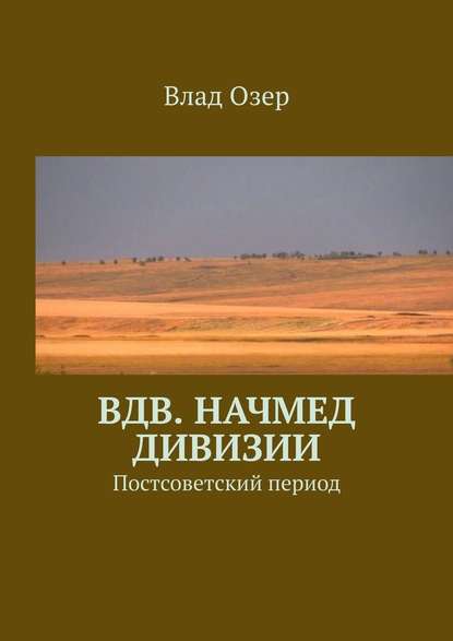 ВДВ. Начмед дивизии. Постсоветский период - Влад Озер