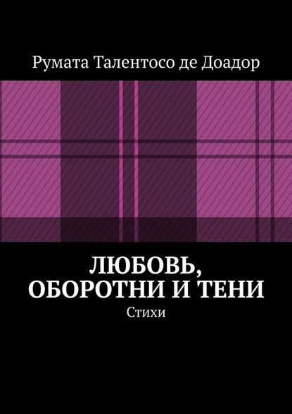 Любовь, оборотни и тени. Стихи - Румата Талентосо де Доадор