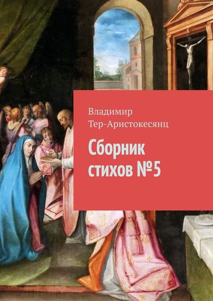 Сборник стихов № 5 — Владимир Тер-Аристокесянц