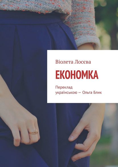 Економка. Переклад українською – Ольга Блик — Віолета Лосєва