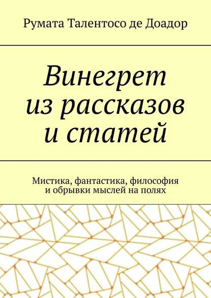 Винегрет из рассказов и статей. Мистика, фантастика, философия и обрывки мыслей на полях - Румата Талентосо де Доадор