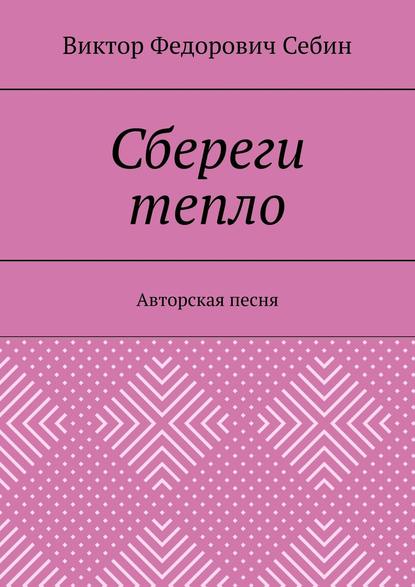 Сбереги тепло. Авторская песня - Виктор Федорович Себин