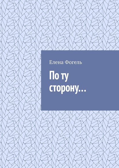 По ту сторону… — Елена Фогель