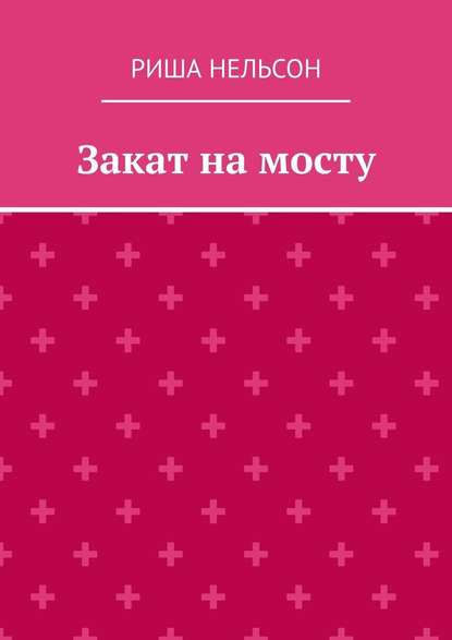 Закат на мосту — Риша Нельсон