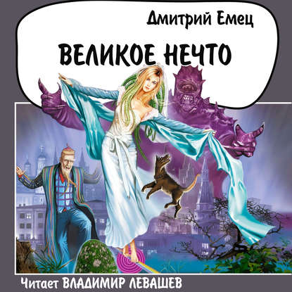 Великое Нечто - Дмитрий Емец