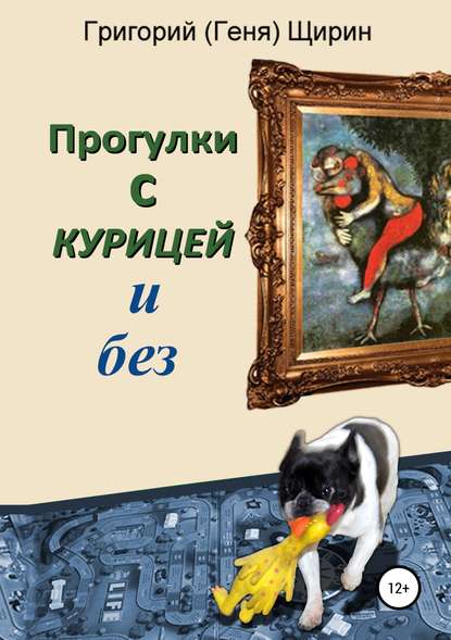 Прогулки с курицей и без — Григорий (Геня) Щирин