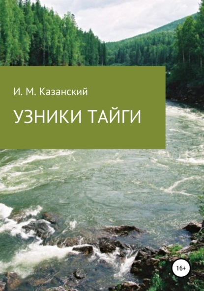 Узники тайги — Илдус Маруфович Казанский