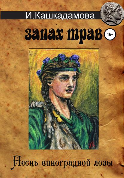 Песнь виноградной лозы. Запах трав — Ирина Николаевна Кашкадамова