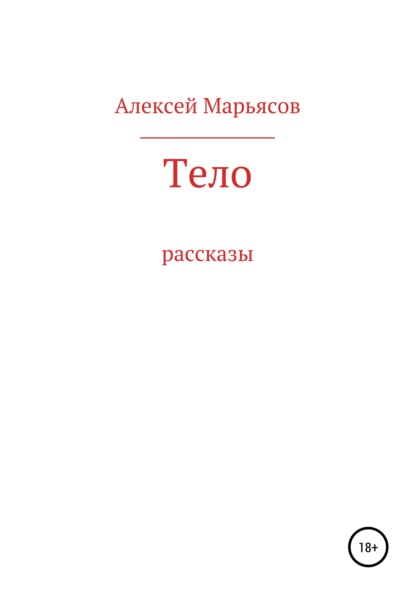 Тело — Алексей Марьясов