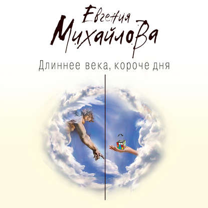 Длиннее века, короче дня - Евгения Михайлова