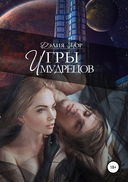 Игры мудрецов — Дэлия Мор