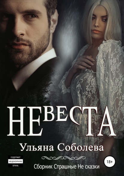 Невеста — Ульяна Соболева