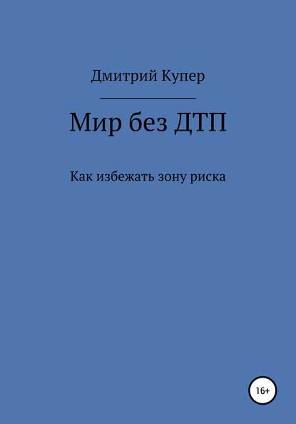 Мир без ДТП - Дмитрий Александрович Купер