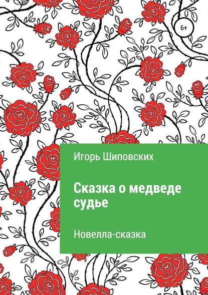 Сказка о медведе-судье - Игорь Дасиевич Шиповских