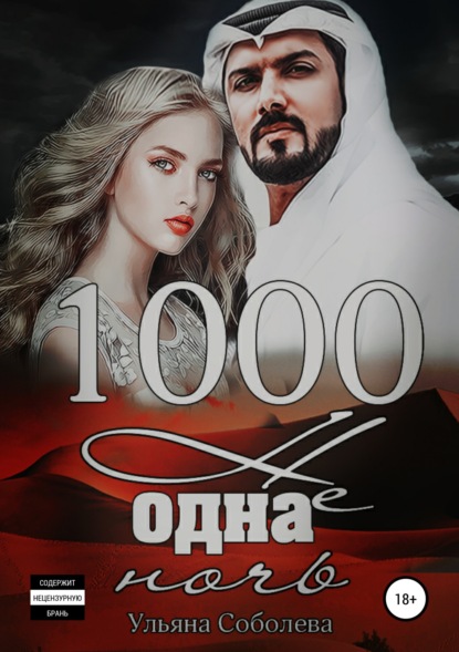 1000 не одна ночь — Ульяна Соболева