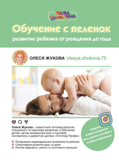 Обучение с пеленок. Развитие ребенка от рождения до года - Олеся Жукова