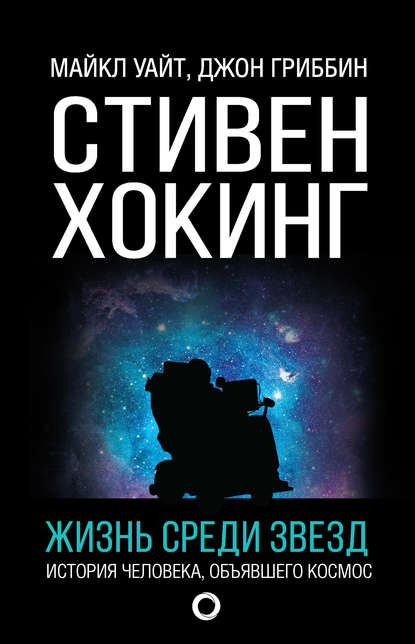 Стивен Хокинг. Жизнь среди звезд — Джон Гриббин