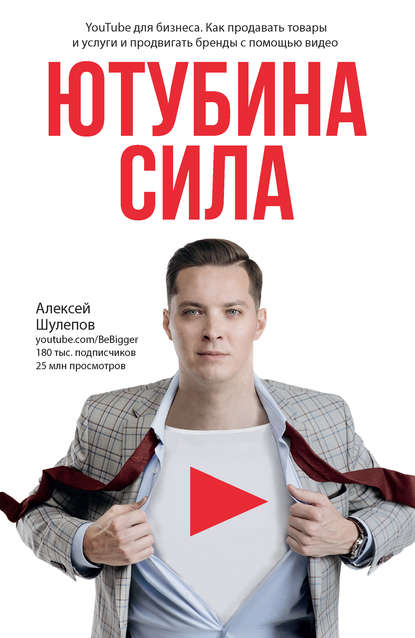 ЮтубинаСила. YouTube для бизнеса. Как продавать товары и услуги и продвигать бренды с помощью видео - Алексей Шулепов