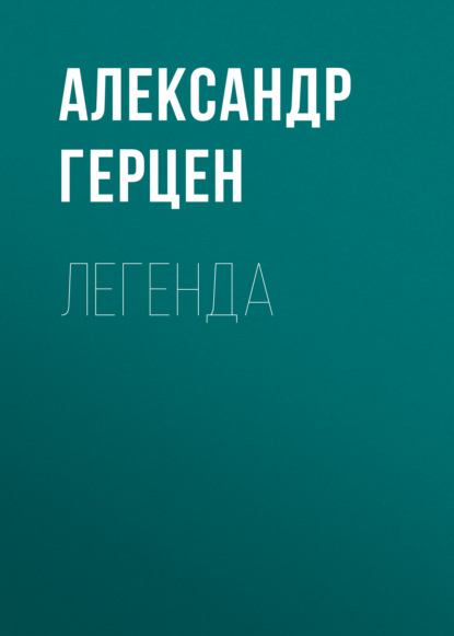 Легенда — Александр Герцен