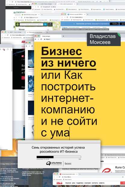 Бизнес из ничего, или Как построить интернет-компанию и не сойти с ума - Владислав Моисеев