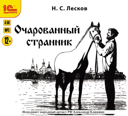 Очарованный странник — Николай Лесков