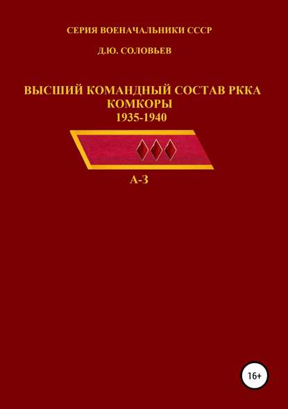 Высший командный состав РККА. Комкоры 1935-1940 гг. - Денис Юрьевич Соловьев