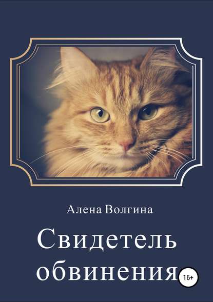 Свидетель обвинения. Сборник рассказов - Алена Волгина