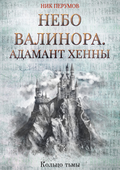 Небо Валинора. Книга первая. Адамант Хенны — Ник Перумов