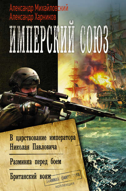 Имперский союз: В царствование императора Николая Павловича. Разминка перед боем. Британский вояж - Александр Михайловский